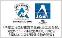 「千葉工場及び東京事業所(加工営業部、建設リニューアル部営業部)」における「鋼材加工及び鋼構造物の製造」